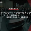 【調査レポート】タイにおけるモーターショーのトレンド ～タイ・モーター・エキスポと転換期を迎えるタイ自動車市場～