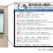 名鉄がアイシンの「YYSystem」を活用し音声認識によるリアルタイム翻訳モニター案内の実証実験