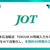 日本石油輸送がTOKIUM AI明細入力を導入　