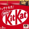 キットカット（日本仕様）