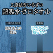 超吸水ゼロタオル