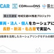 自家用車カーシェア「OURCAR」が国交省プロジェクトで標準化調査へ