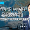 EVシフトの先にある競争軸、SDVが加速させる自動車産業の構造変革…ボストン コンサルティング グループ 滝澤琢氏［インタビュー］