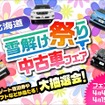ネクステージが北海道全11店舗で「雪解け祭り中古車フェア」開催