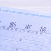 車検証