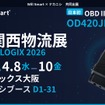 日本初のOBDⅡ型デジタルタコグラフOD420JP出展