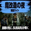 スバル『魔改造の夜』特設サイト