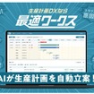 AIによる生産計画最適化ソリューション「最適ワークス」