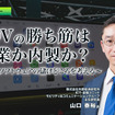 SDVの勝ち筋は協業か内製か？車載ソフトウェアの儲けどころを考える…矢野経済研究所 主任研究員 山口泰裕氏［インタビュー］