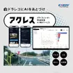 ドラレコあとづけAI「アクレス」