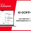 AI-OCRサービス「MOVO Adapter（ムーボ・アダプター）」