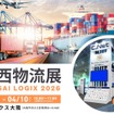シーネットが関西物流展2026に出展