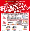 カロッツェリア楽ナビ・楽ナビLiteダブルラッキーナビ・キャンペーン