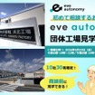 「eve auto導入先団体工場見学ツアー」