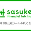 自動車保険比較ツールのPoC開始