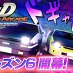 『頭文字D THE ARCADE』最新版「Ver.3.3」。シーズン6開幕