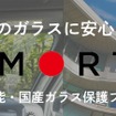 ガラス保護フィルム「アーマーテック」
