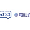 アイシンのデマンド交通「チョイソコ」と電脳交通のクラウド型タクシー配車システム「DS」が連携