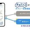アイシンのデマンド交通「チョイソコ」と電脳交通のクラウド型タクシー配車システム「DS」が連携