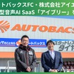 オートバックスFCアイエーが対話型音声AI SaaS「アイブリー」を導入