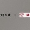 匠技研工業と静岡銀行が連携