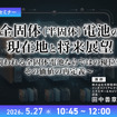 5/25申込締切 全固体（半固体）電池の現在地と将来展望～問われる全固体電池ならではの優位性とその価値の再定義～