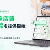 『NAVITIME Location Cloud』　「商品取扱店舗検索」機能を提供開始