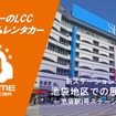 オールタイムレンタカーが東京・池袋に新拠点オープン