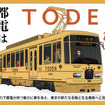 都電リニューアル車両ポスター