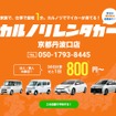 カルノリレンタカーが京都丹波口店オープン