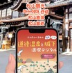 JTBと松山市が連携しデジタルマップの提供を開始