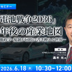 6/16申込締切 「電池戦争2036」10年後の産業地図－技術・地政学・規制が同時に書き換える世界－