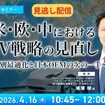 【セミナー見逃し配信】※プレミアム・法人会員限定 米・欧・中におけるEV戦略の見直し～地域別最適化と日本OEMの次の一手～