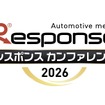 レスポンスカンファレンス2026