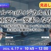 【セミナー見逃し配信】※プレミアム・法人会員限定 クルマはフィジカルAIの重要な一要素となる～生成AIの現在地とフィジカルAIの未来図を俯瞰的に考える～