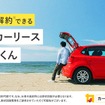 中途解約できるカーリースサービス「短期カーリースカルモくん」