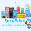 洗車用品ブランド「Sarupika」