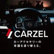 カーアクセサリーブランド「CARZEL」