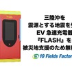 三陸沖を震源とする地震を受けEV急速充電器『FLASH』を無料開放