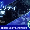 次世代モビリティ技術展