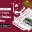 新アプリv4.0.0「Nikola」