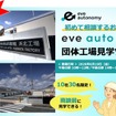 「eve auto導入先団体工場見学ツアー」6月19日開催