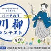 第1回「パークの日」川柳コンテストを開催