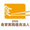 「食育実践優良法人2026」ロゴ