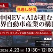 【セミナー見逃し配信】※プレミアム・法人会員限定  【Season4】中西孝樹の自動車・モビリティ産業インサイトvol.3 中国EV×AIが進む世界自動車産業の構図～SDVシフトでトヨタ、ホンダの勝ち筋はどこにあるのか～