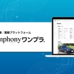 全国7万台以上の共有在庫／業販プラットフォーム「symphonyワンプラ」