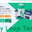「Energy Loop Terminal」サービス