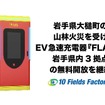 岩手県大槌町の山林火災を受けEV急速充電器『FLASH』岩手県内3拠点の無料開放を継続