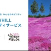 WHILLモビリティサービスが北海道・芝ざくら滝上公園で開始