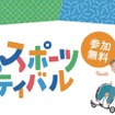 「ANJOみんなのスポーツフェスティバル2026」